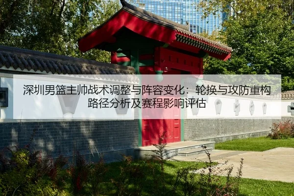 shen-zhen-nan-lan-zhu-shuai-zhan-shu-tiao-zheng-yu-zhen-rong-bian-hua-lun-huan-yu-gong-fang-zhong-gou-lu-jing-fen-xi-ji-2-290.jpg